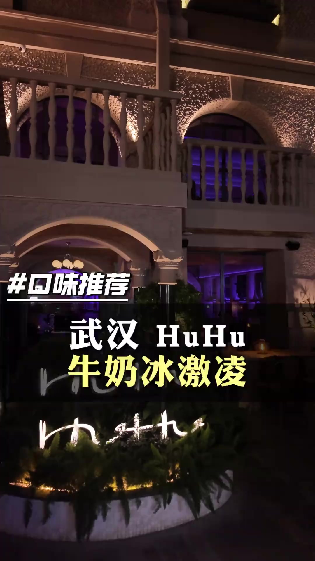 武汉·牛奶冰淇淋口味