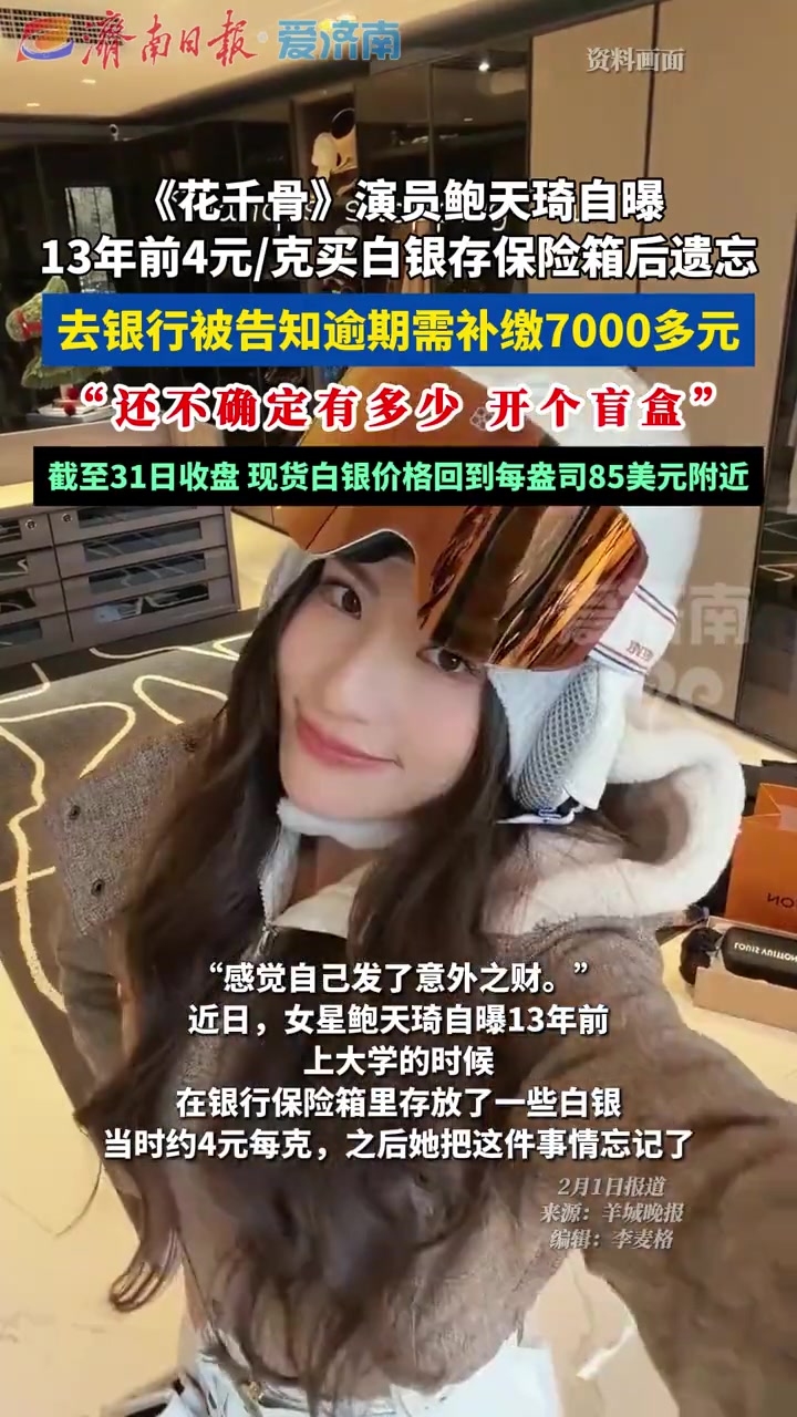 《花千骨》演员鲍天琦自曝13年前4元/克买白银存保险箱后遗忘：还不确定有多少，开个盲盒。#