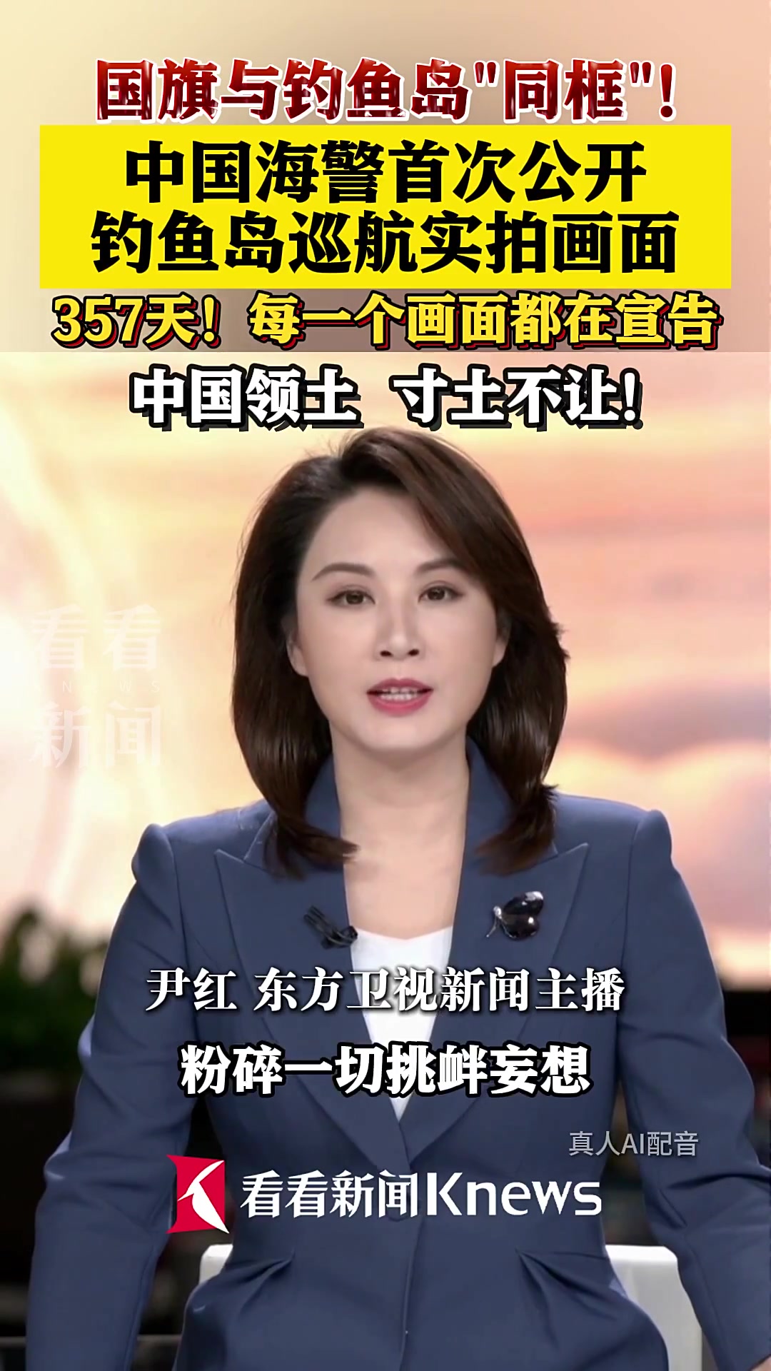 中国海警首次公开钓鱼岛巡航实拍画面