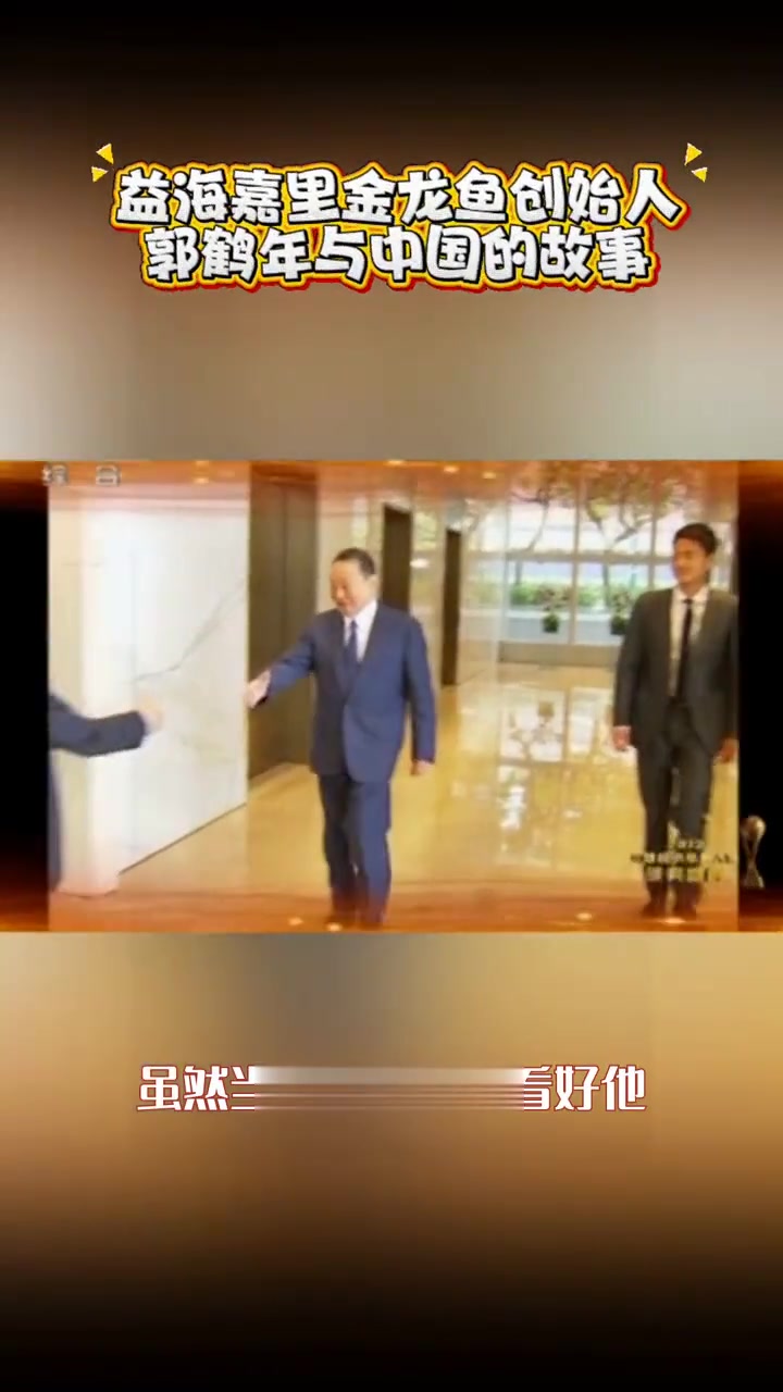 郭鹤年：金龙鱼崛起背后的家国情怀