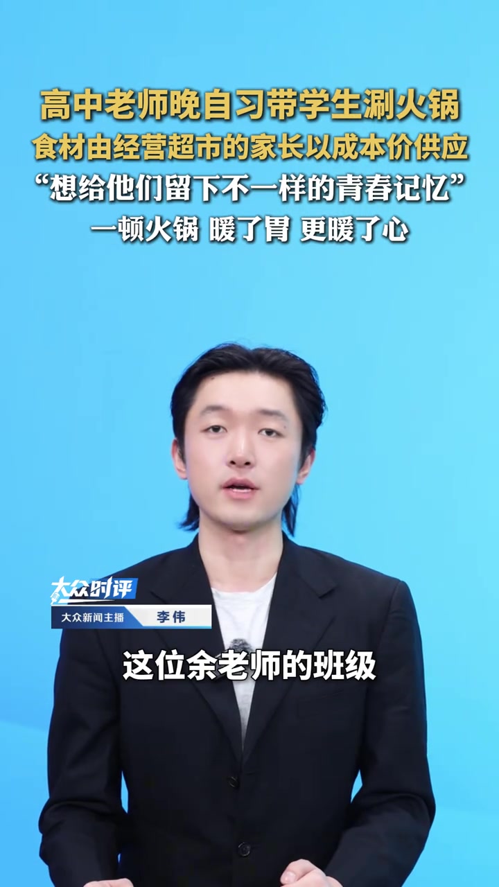 高中老师晚自习带学生涮火锅，食材由经营超市的家长以成本价供应。“想给他们留下不一样的青春记