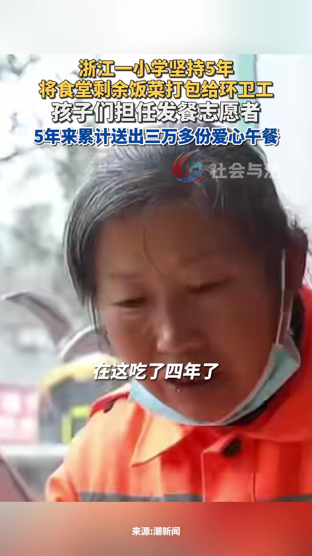 浙江一小学坚持5年将食堂剩余饭菜打包给环卫工
