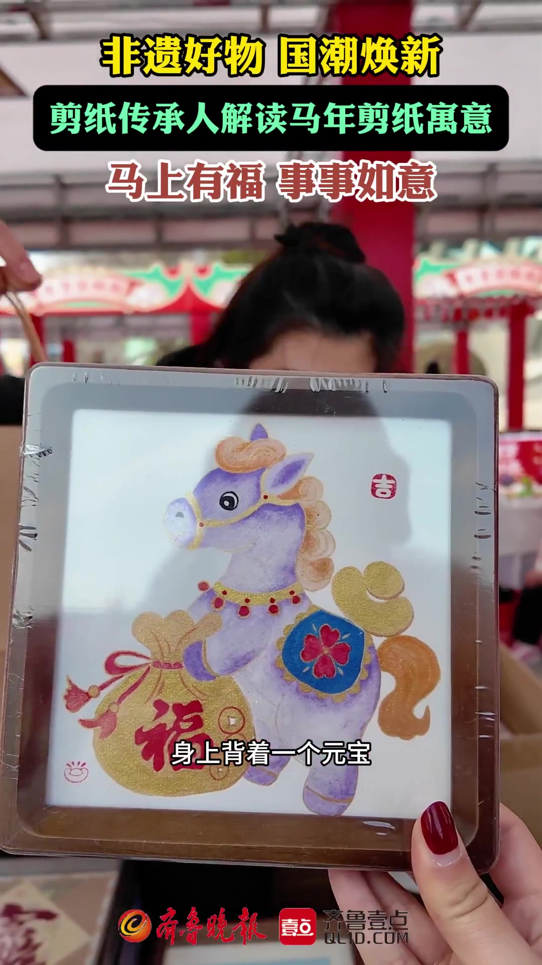 果然视频|高密剪纸代表性传承人解读马年剪纸寓意:马上有福