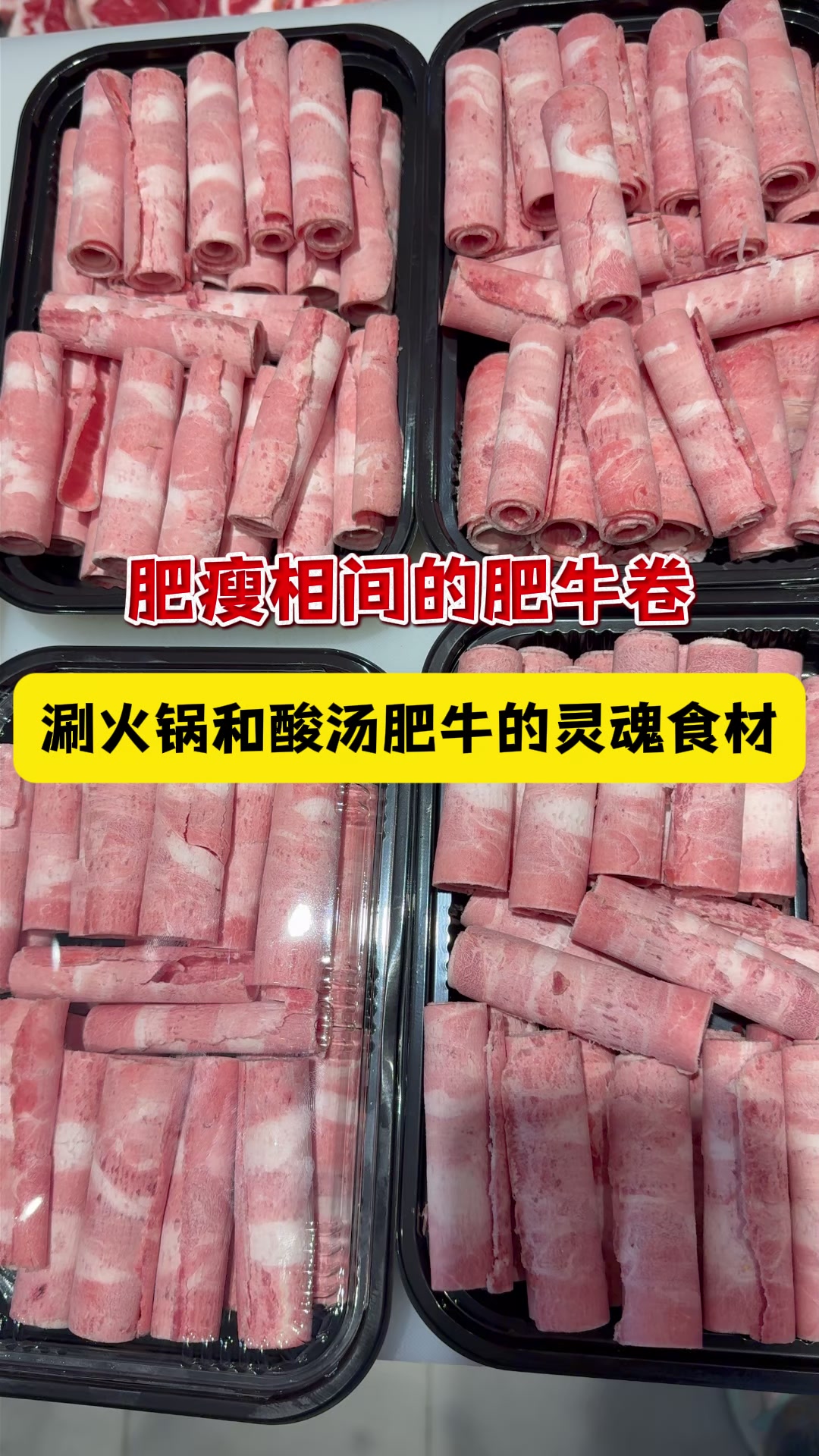 肥瘦相间的肥牛卷