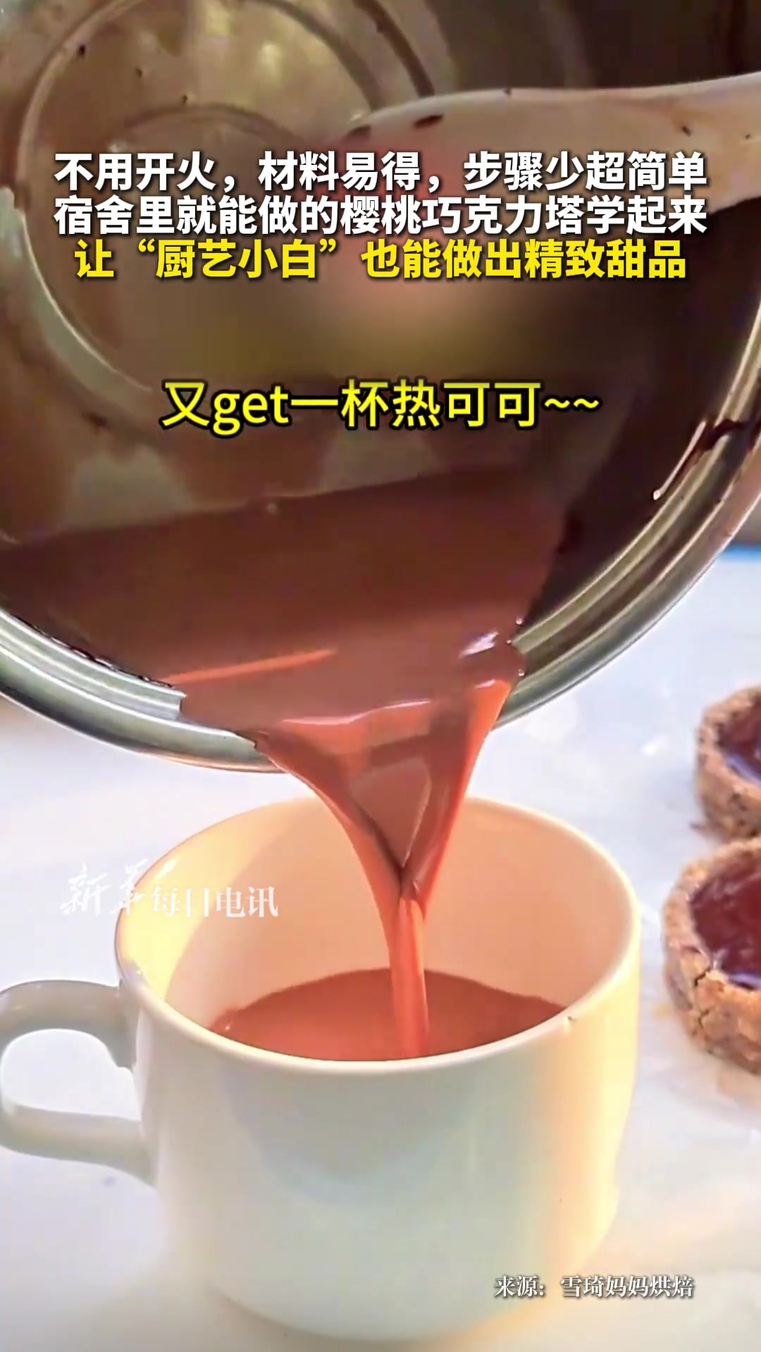 不用开火,材料易得,步骤少超简单,宿舍里就能做的樱桃巧克力塔学起来～让“厨艺小白”也能做出