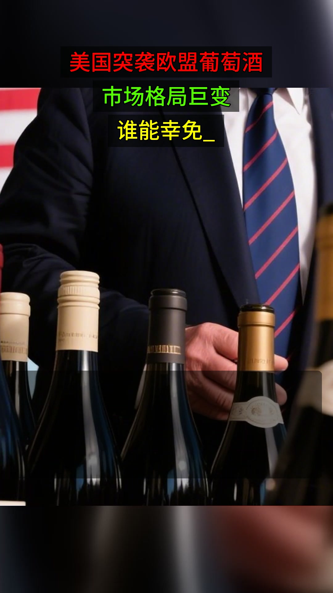 美国突袭欧盟葡萄酒，市场格局巨变，谁能幸免_