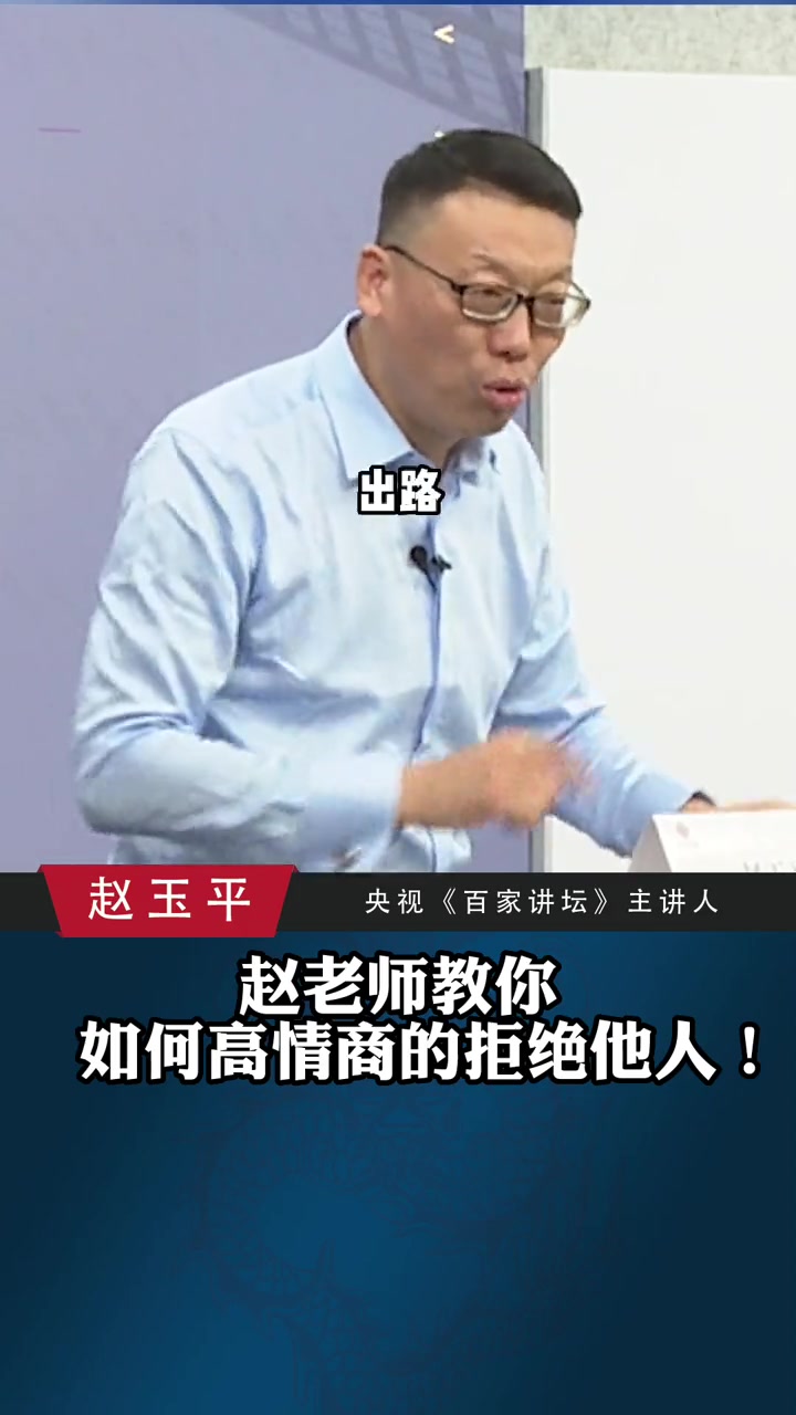 如何高情商的拒绝他人，赵老师教你一招！