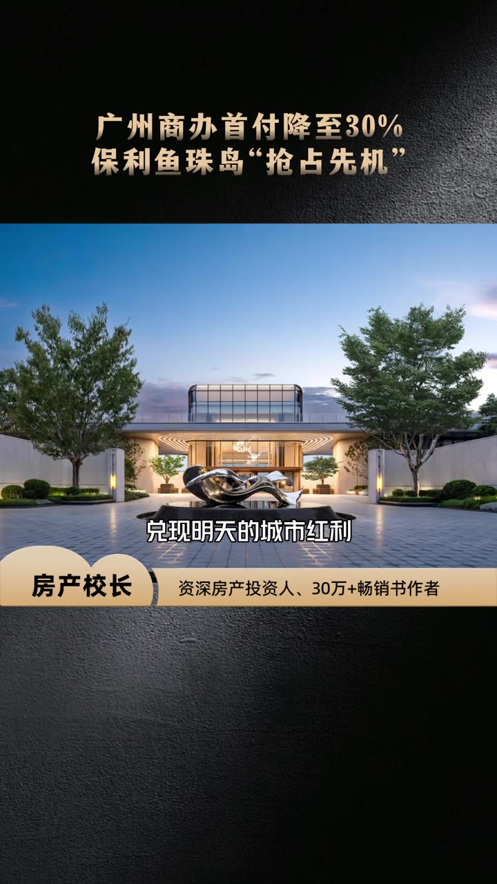 广州商业大平层首付降至30%，保利鱼珠岛“抢占先机”