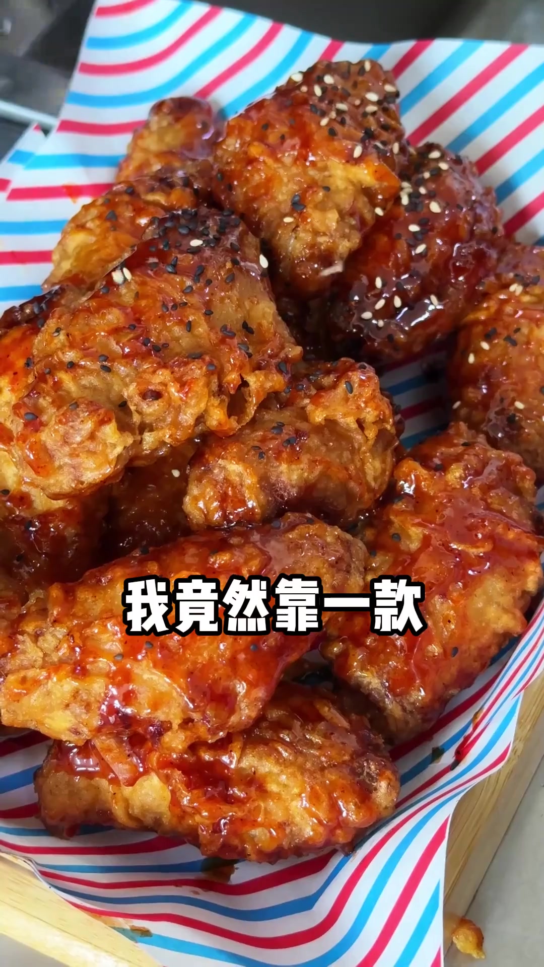 带娃两年靠韩式炸鸡甜辣酱翻身