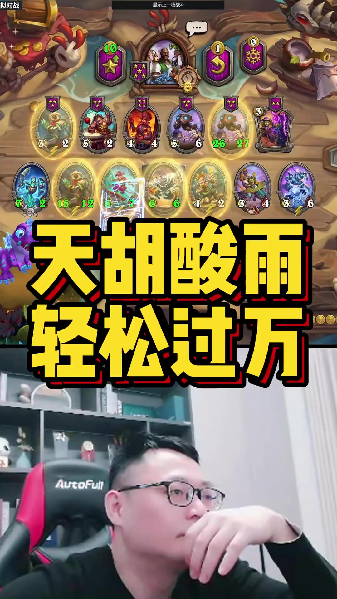 炉石酒馆战棋新赛季，天胡酸雨阵容轻松取胜