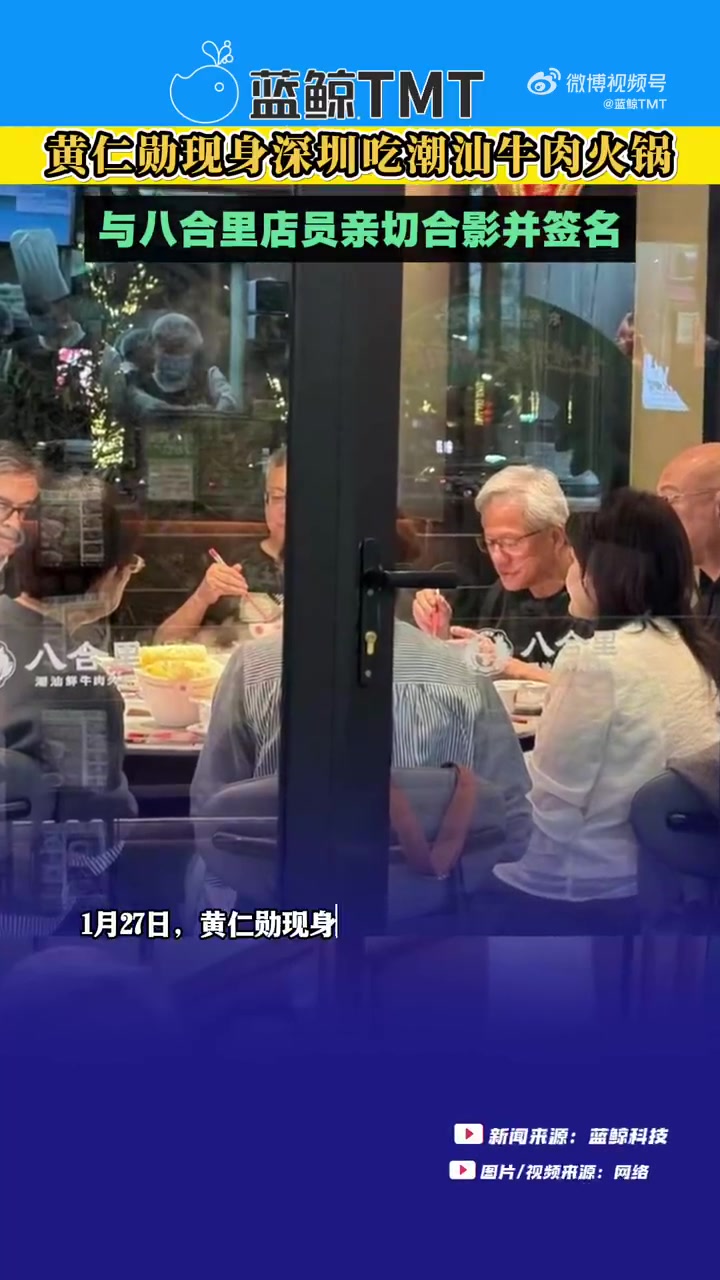 黄仁勋最新行踪曝光，现身深圳吃潮汕牛肉火锅。黄仁勋与八合里店员亲切合影并签名