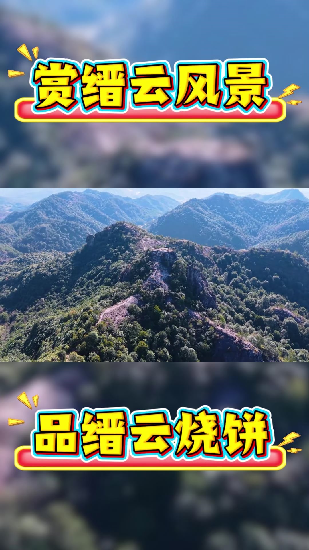 赏缙云风景,品缙云烧饼