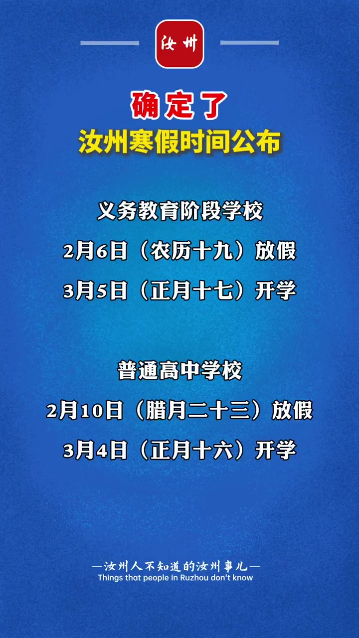 放假通知！汝州市中小学寒假时间公布！