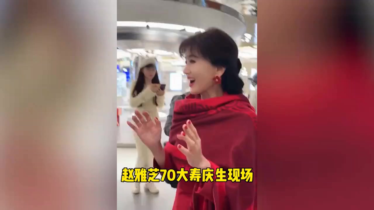 赵雅芝70岁庆生现场曝光，涂红唇似少女大口吃蛋糕超兴奋