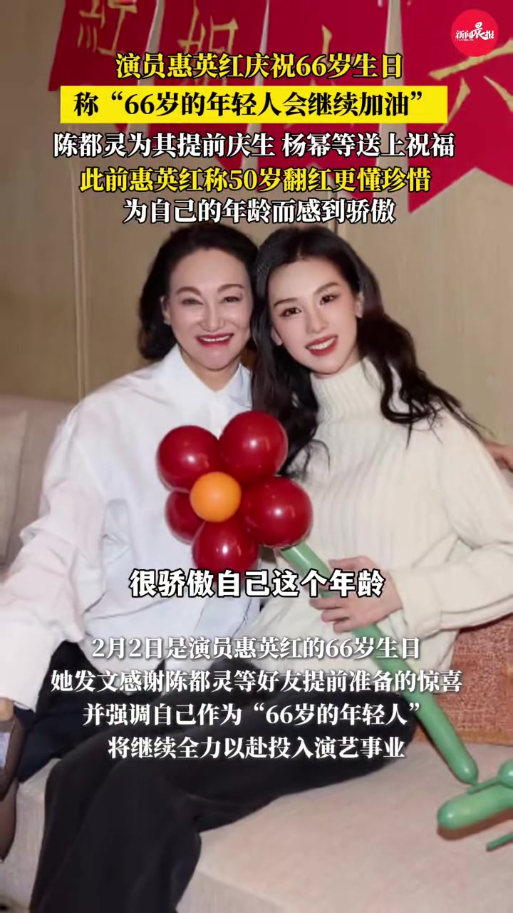 #惠英红庆生称66岁的年轻人会继续加油 陈都灵为其买蛋糕,杨幂等艺人纷纷送上祝福#惠英红 