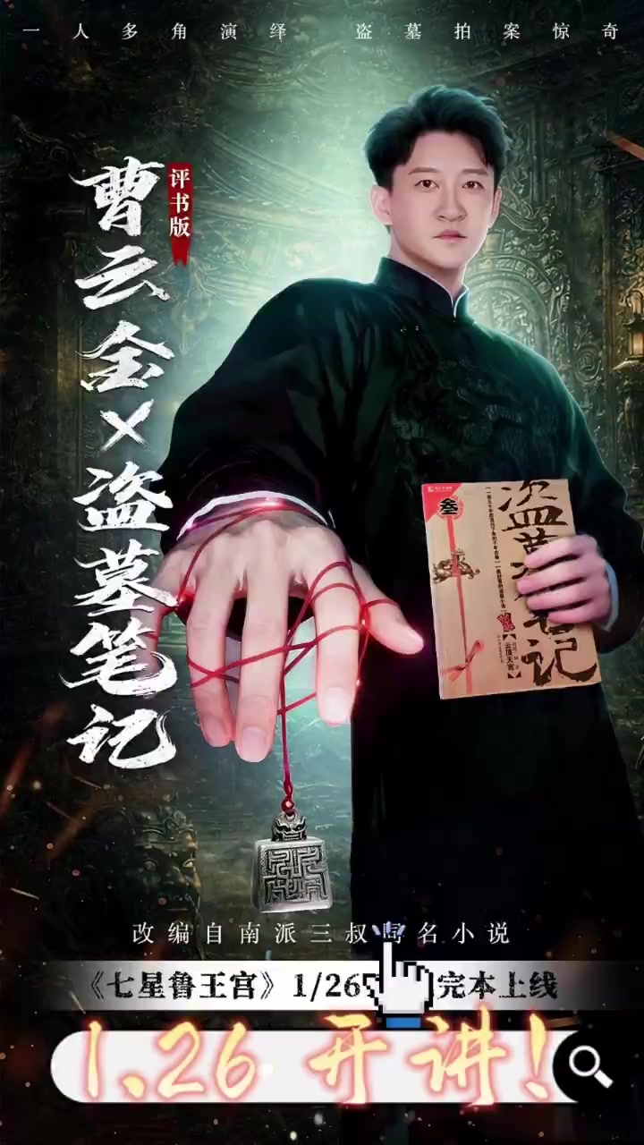 评书版《盗墓笔记》,1月26日TME独家上线!特别鸣谢原著作者 南派三叔 听暗流涌动,一同
