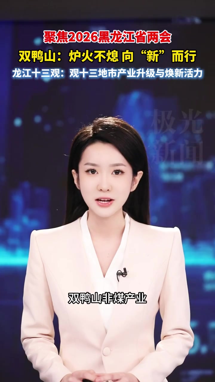 双鸭山：炉火不熄，向“新”而行！