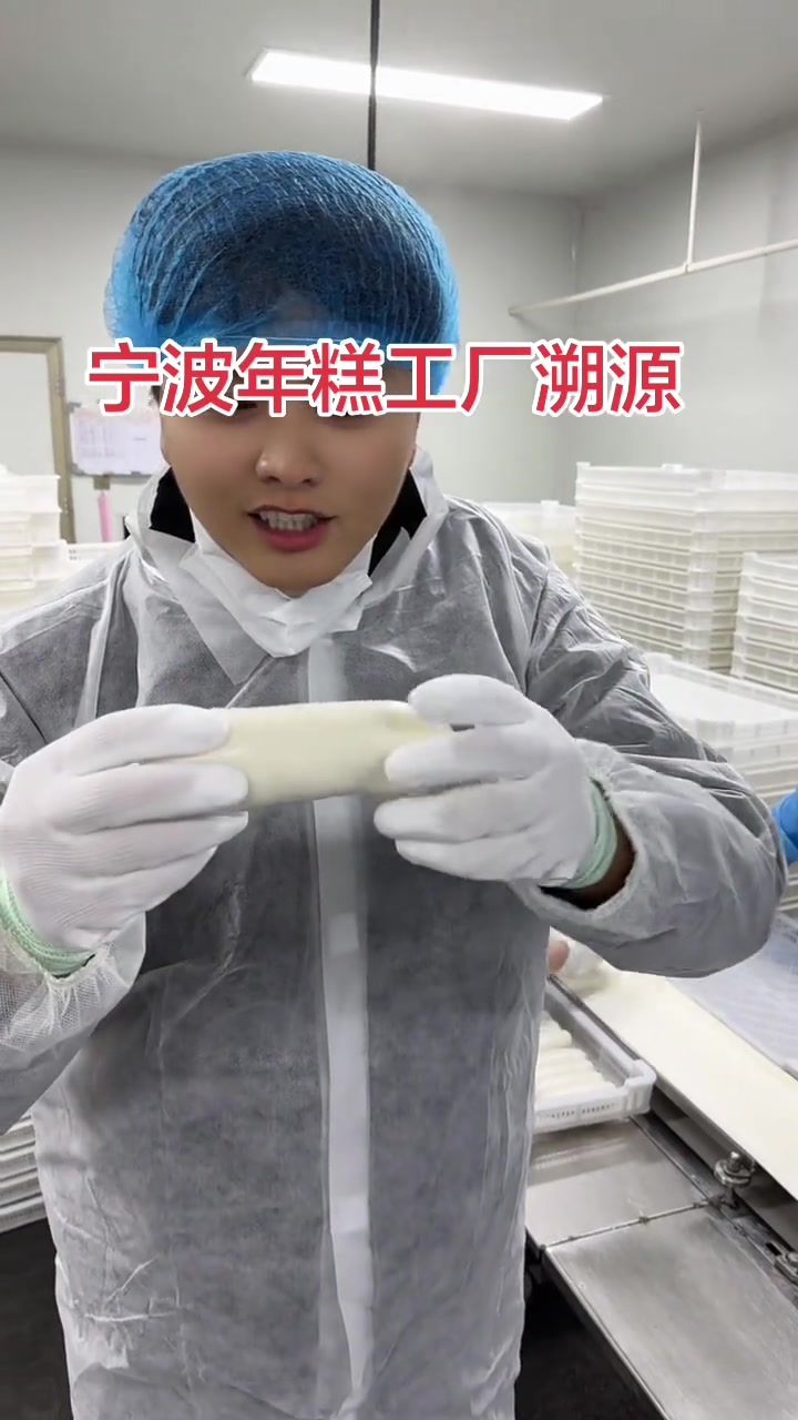 宁波年糕工厂溯源，探寻传统美食制作工艺！