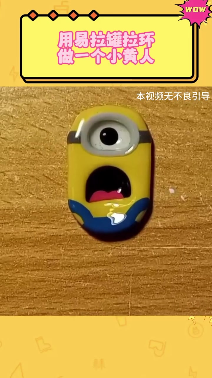 用易拉罐拉环做一个小黄人