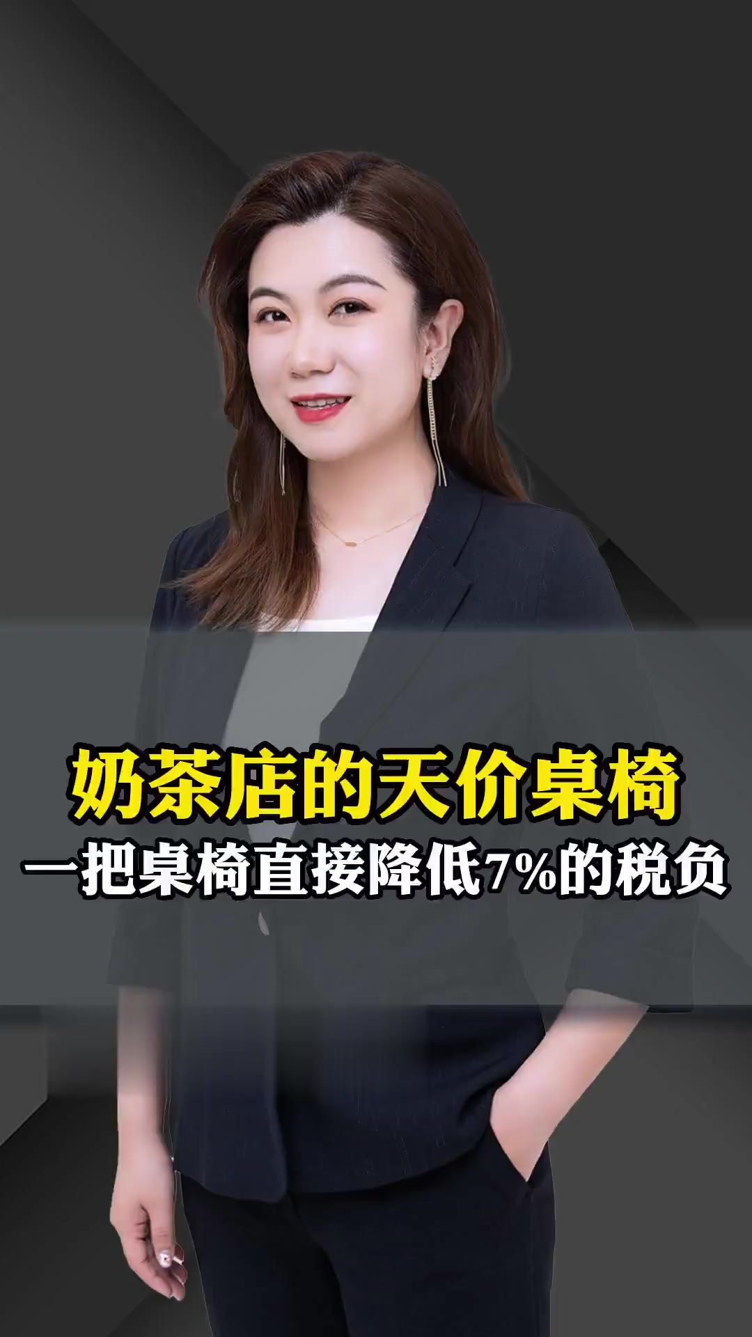 朱丽谭奶茶店天价桌椅，一把降7%税负