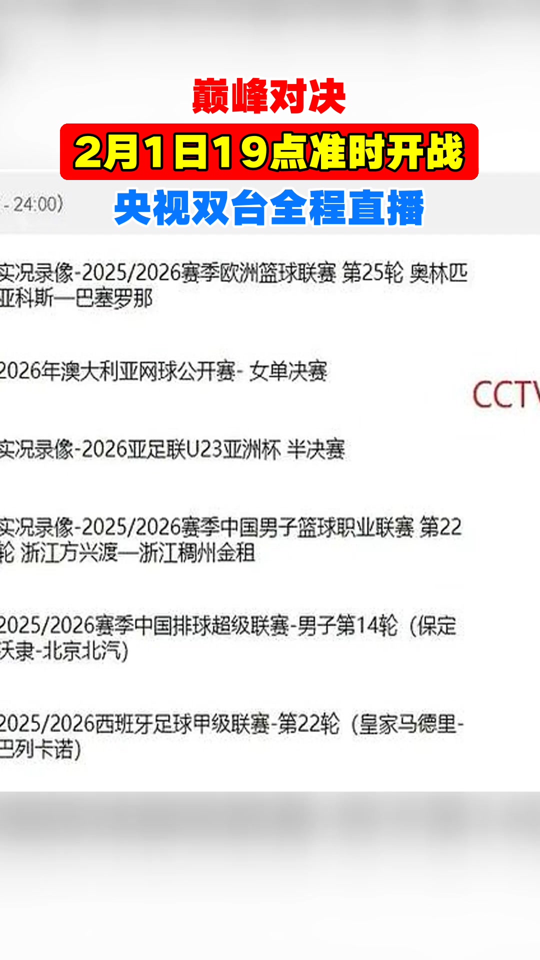 巅峰对决,2月1日19点准时开战,央视双台全程直播