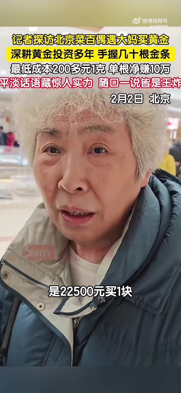 近日，北京。有媒体探访北京菜百偶遇大妈买黄金，一聊得知大妈深耕黄金投资多年，手握几十根金条