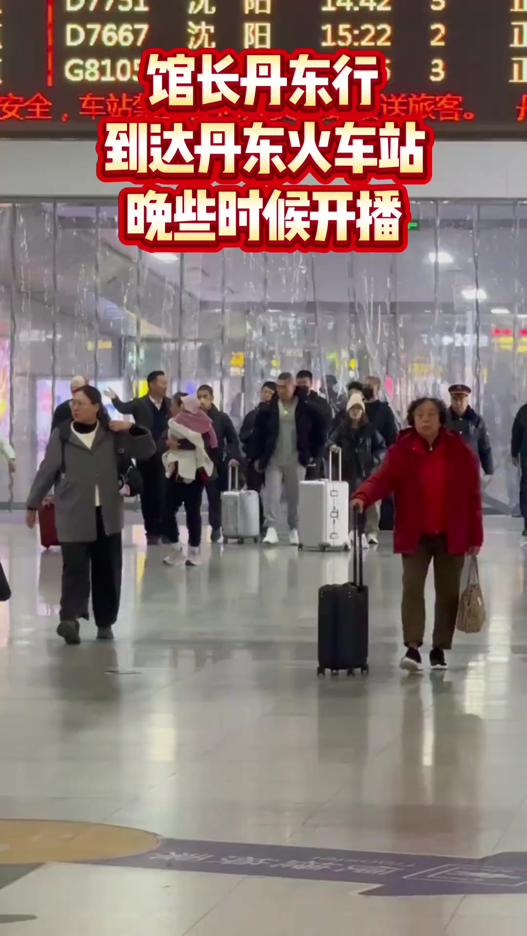馆长丹东行到达丹东火车站晚些时候开播