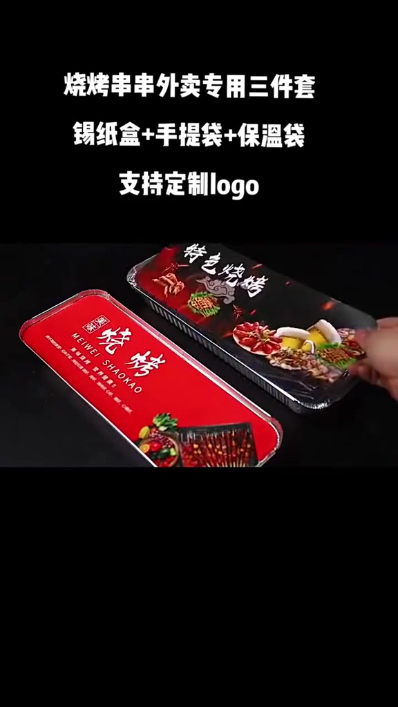 烧烤串串外卖必备三件套：锡纸盒、手提袋与30公分保温袋