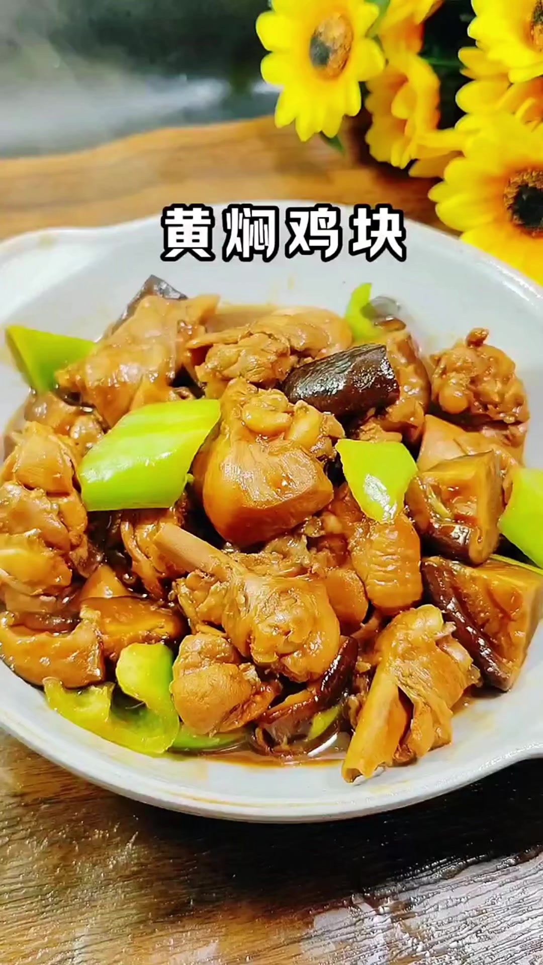在家做黄焖鸡块就,简单好吃一看就会!
