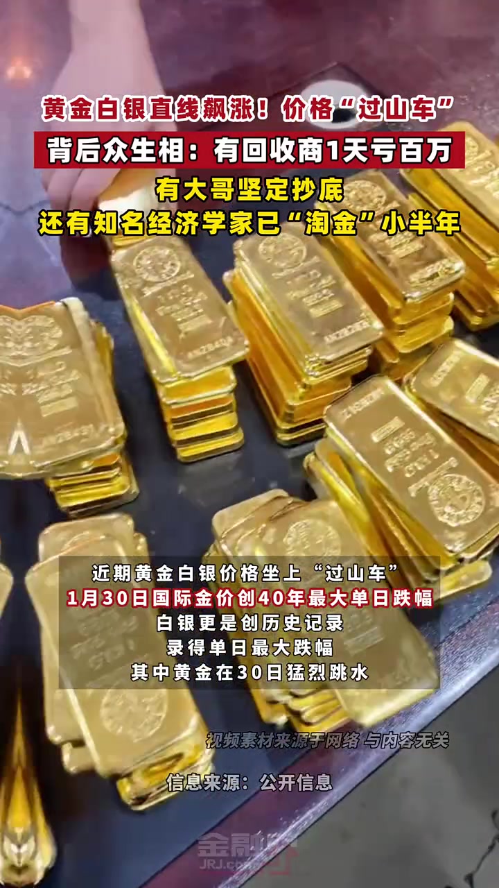 黄金白银直线飙涨！价格“过山车”背后众生相：有回收商1天亏百万，有大哥坚定抄底，还有知名经