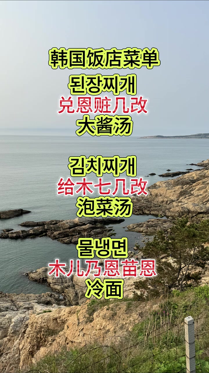 韩国饭店菜单大酱汤，韩语学习实用场景！