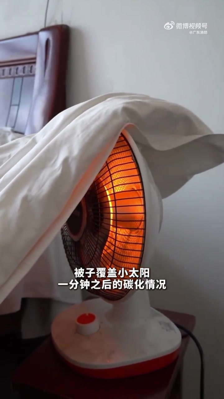 你在家使用“小太阳”取暖时，会跟它保持多远的距离？广州消防 真实火场实验：当电取暖器紧贴被