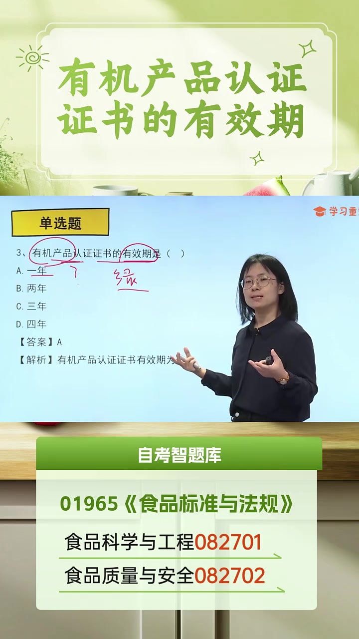 有机产品认证证书的有效期，自考食品科学与工程、食品质量与安全专业考试科目01965《食品标