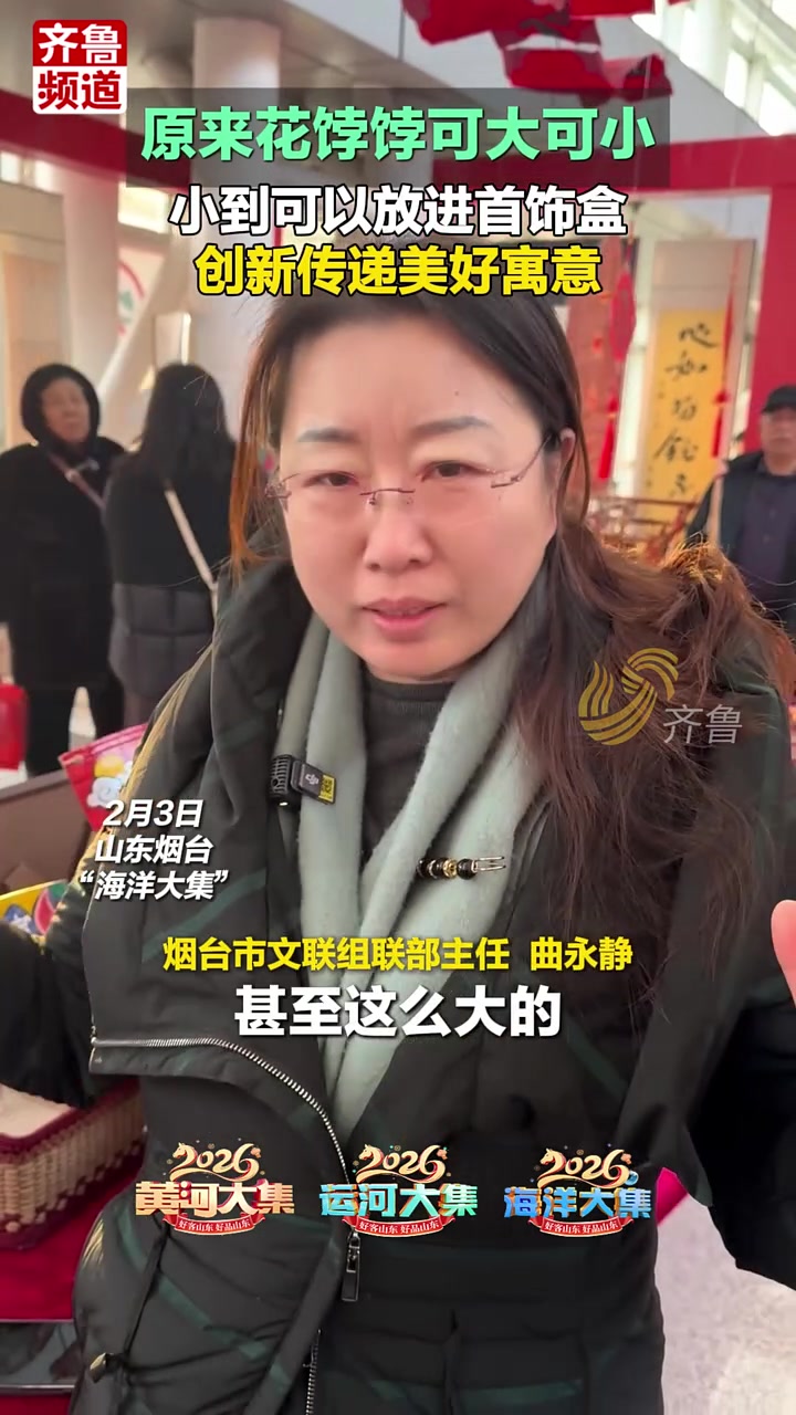 2月3日，山东烟台“海洋大集”。原来花饽饽可大可小，小到可以放进首饰盒，创新传递美好寓意