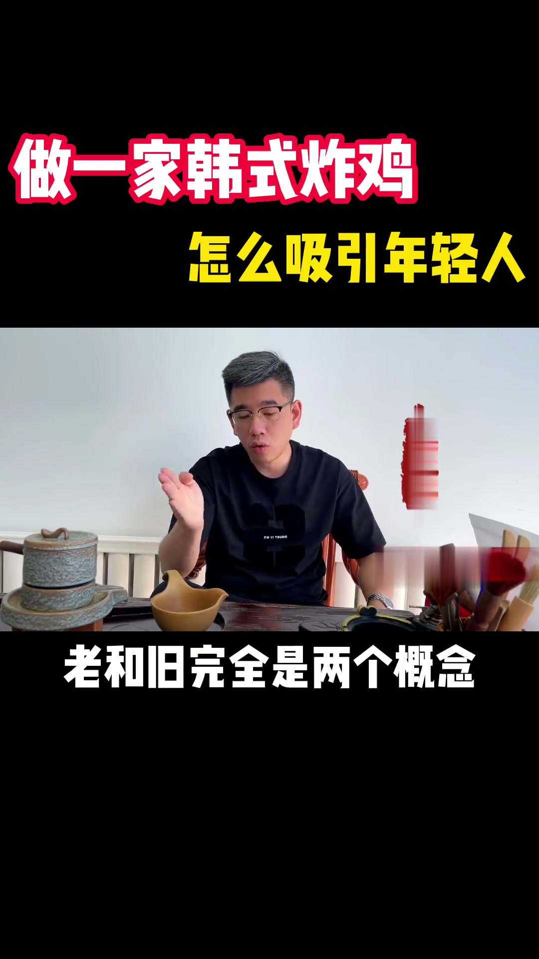 如何经营韩式炸鸡店以吸引年轻人？