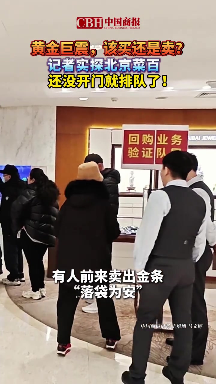 黄金巨震，该买还是卖？记者实探北京菜百：还没开门就排队了！（中国商报记者 王彤旭 马文博）