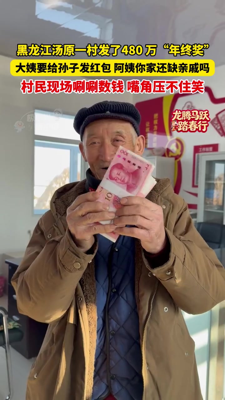 黑龙江汤原一村发了480 万“年终奖”,大姨要给孙子发红包,阿姨你家还缺亲戚吗,村民现场唰