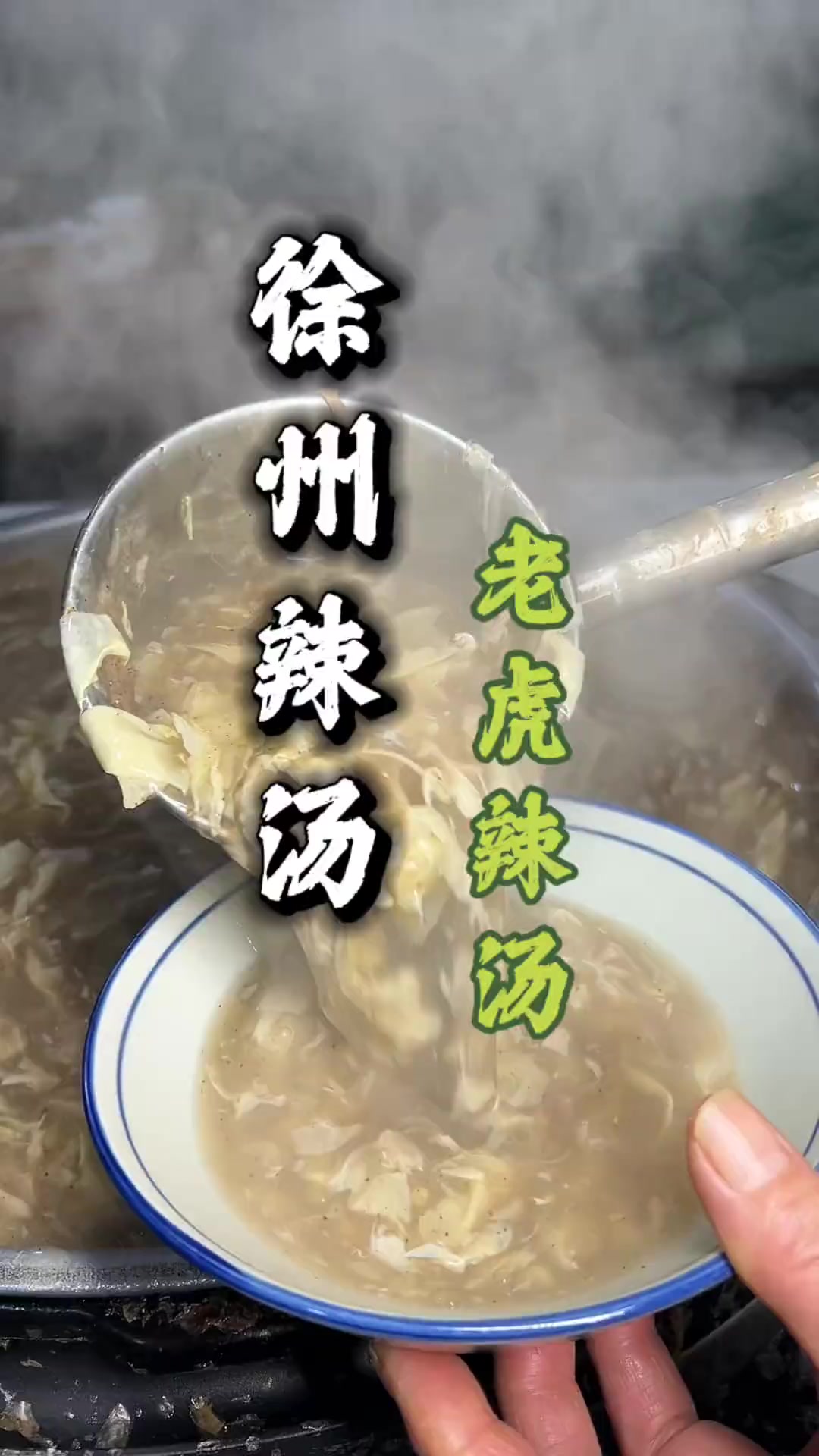 一碗老虎辣汤，品出徐州烟火气，热了胃，暖了心