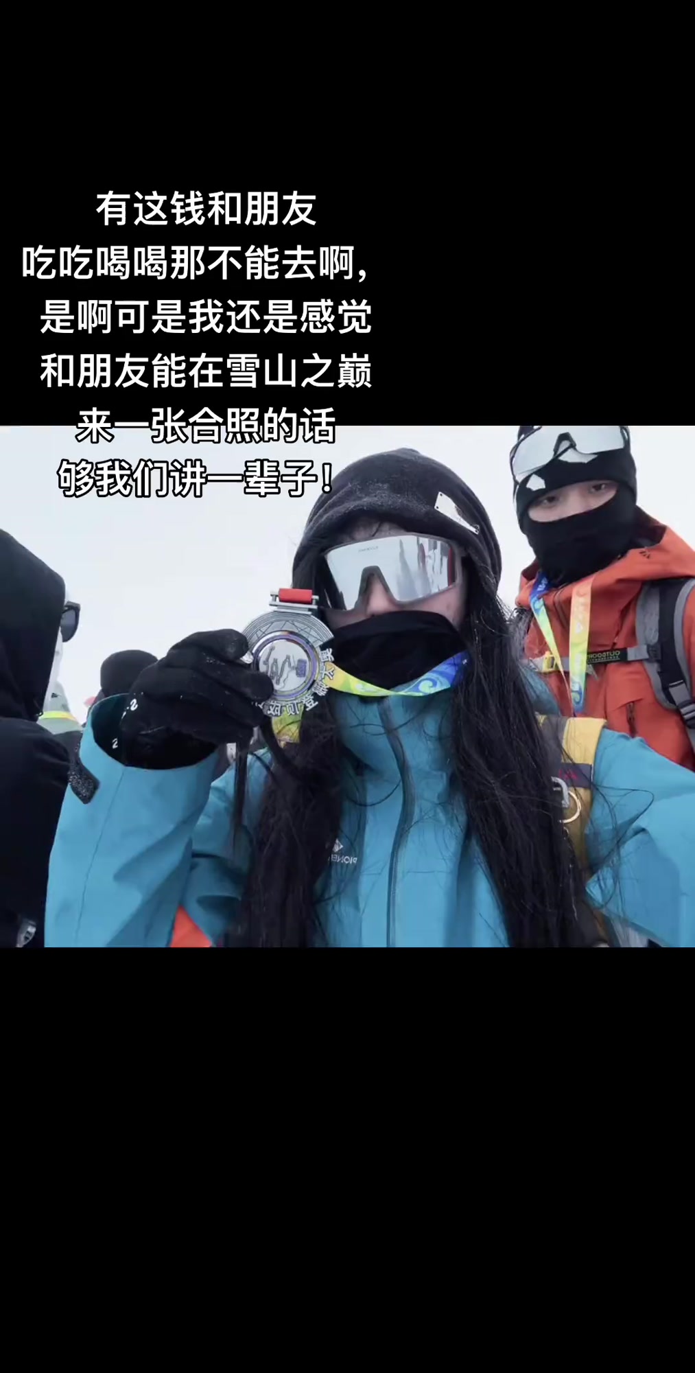 有这钱和朋友吃吃喝喝那不能去啊,是啊可是我还是感觉和朋友能在雪山之巅来一张合照的话够我们讲