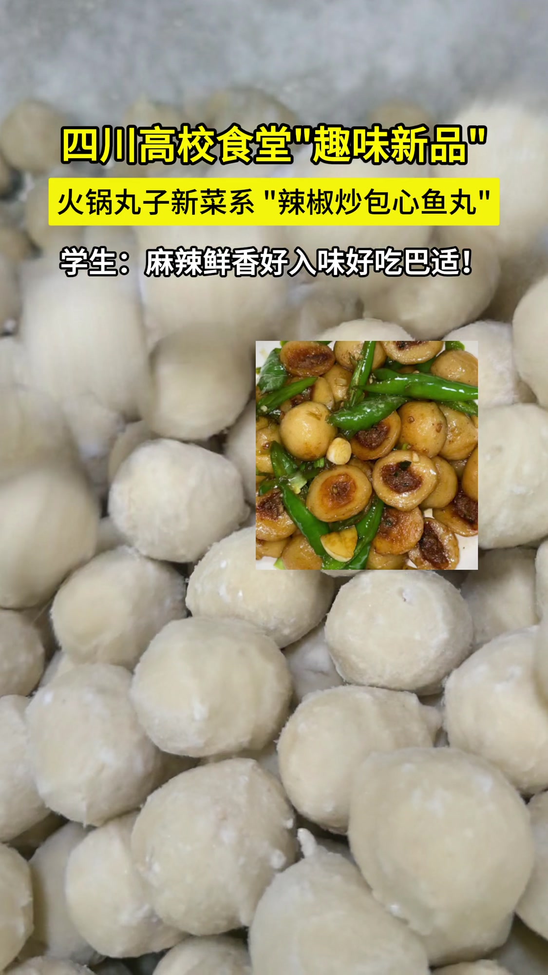 辣椒炒包心鱼丸嘎嘎香