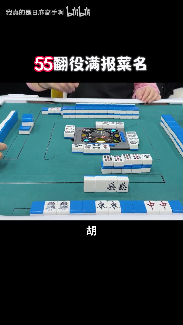 55番役满报菜名啦！