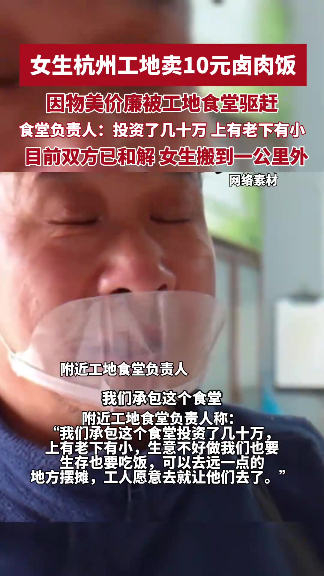 女生卖10元卤肉饭遭工地食堂驱赶，食堂：投资了几十万