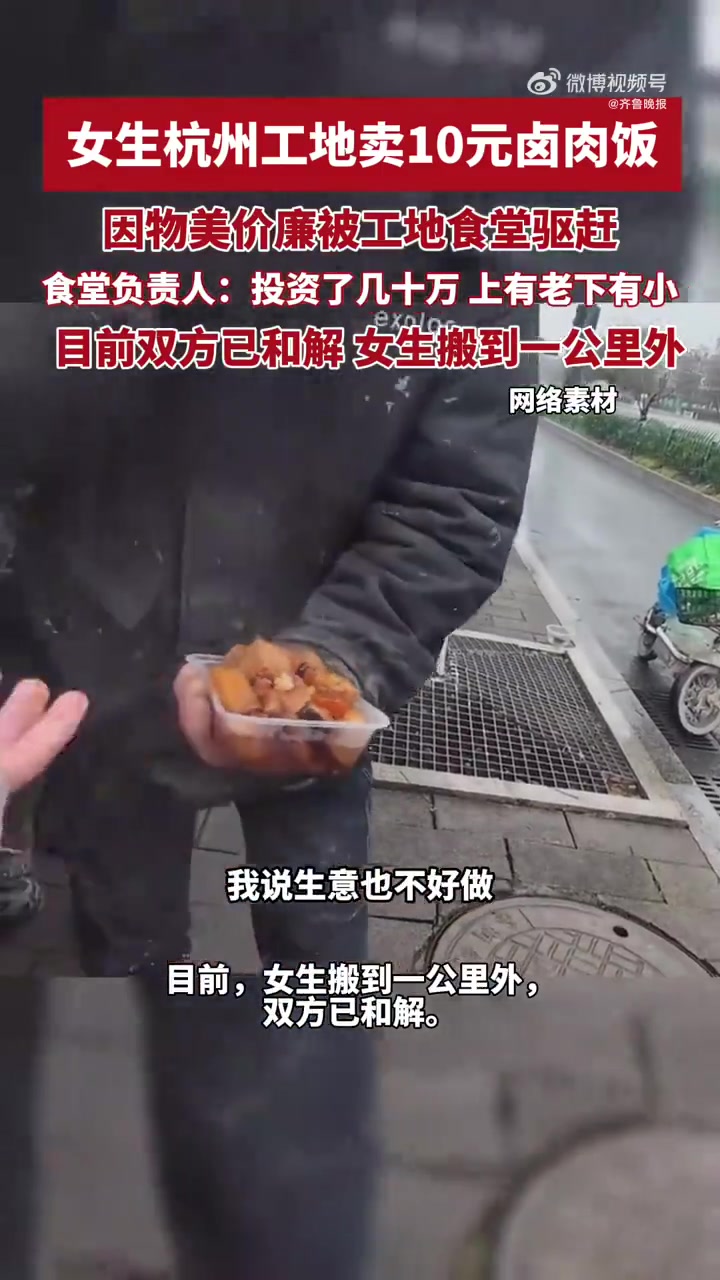 「女生工地卖10元卤肉饭被食堂驱赶 食堂回应：承包食堂投资了几十万」食堂回应驱赶工地低价卖