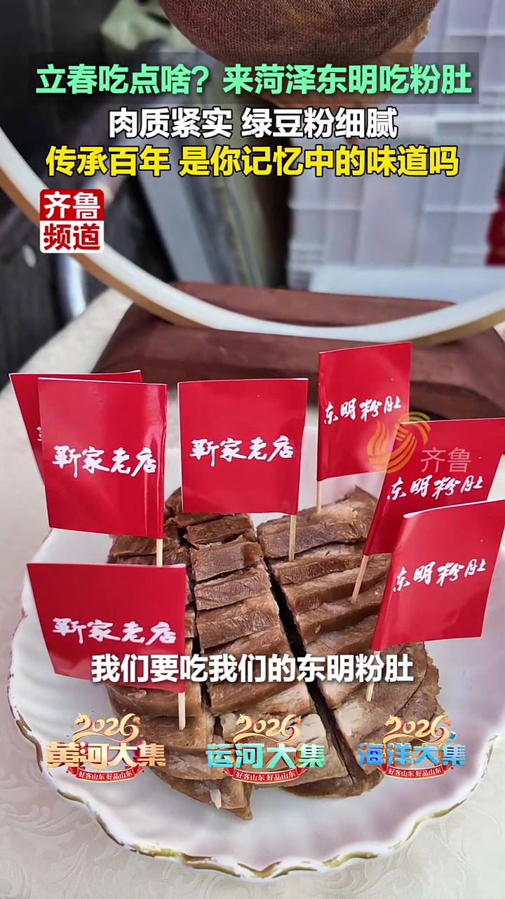 2月4日，山东菏泽 黄河大集，立春吃点啥？来菏泽东明吃粉肚，肉质紧实 绿豆粉细腻，传承百年