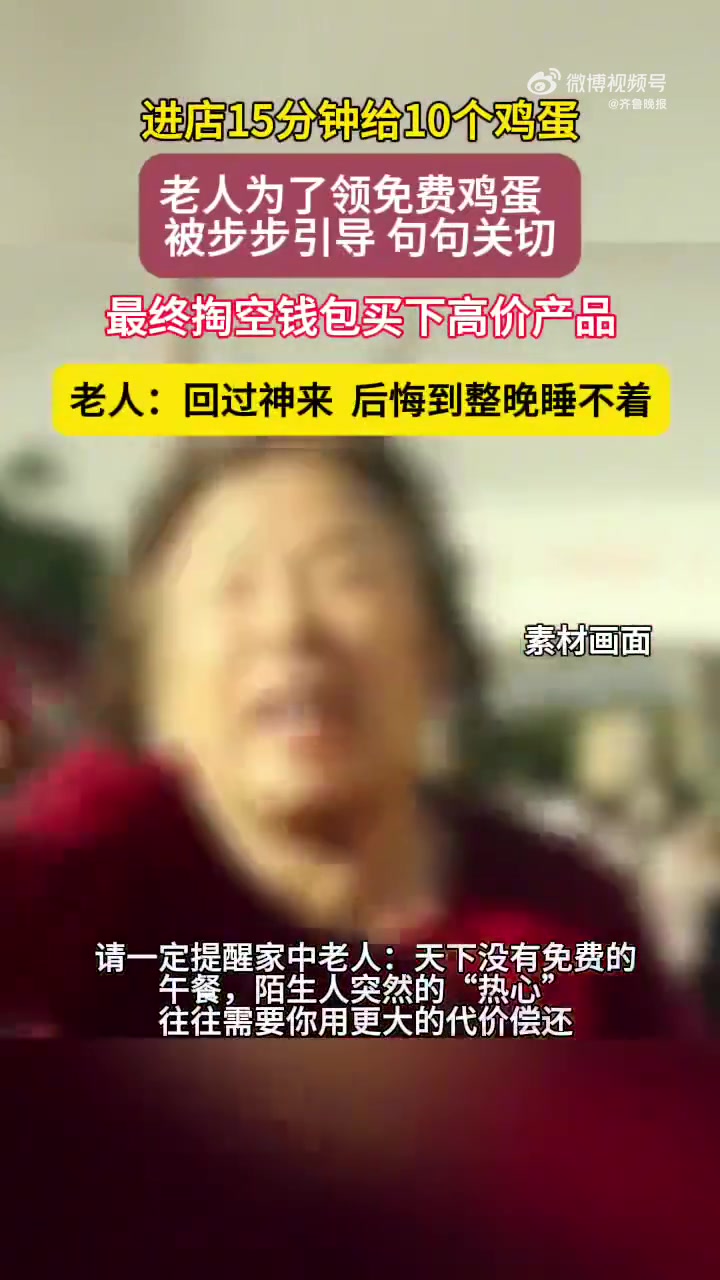 免费鸡蛋领回家，免费挂面手上拿，谁知笑脸背后藏着一把“温柔刀”。步步引导，句句关切，最终掏