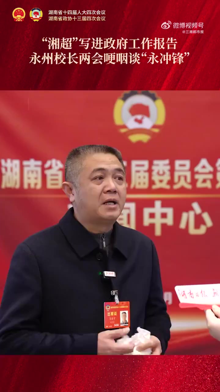湘超写入政府工作报告,来自永州四中的省政协委员谈起“永冲锋”热泪盈眶——足球场上的拼搏,是
