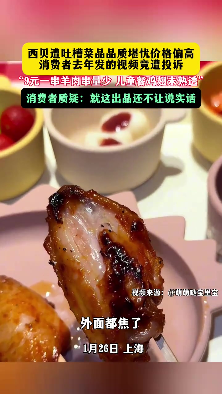 1月26日,上海,西贝遭吐槽菜品品质堪忧价格偏高,消费者去年发的视频进遭投诉。消费者质疑:
