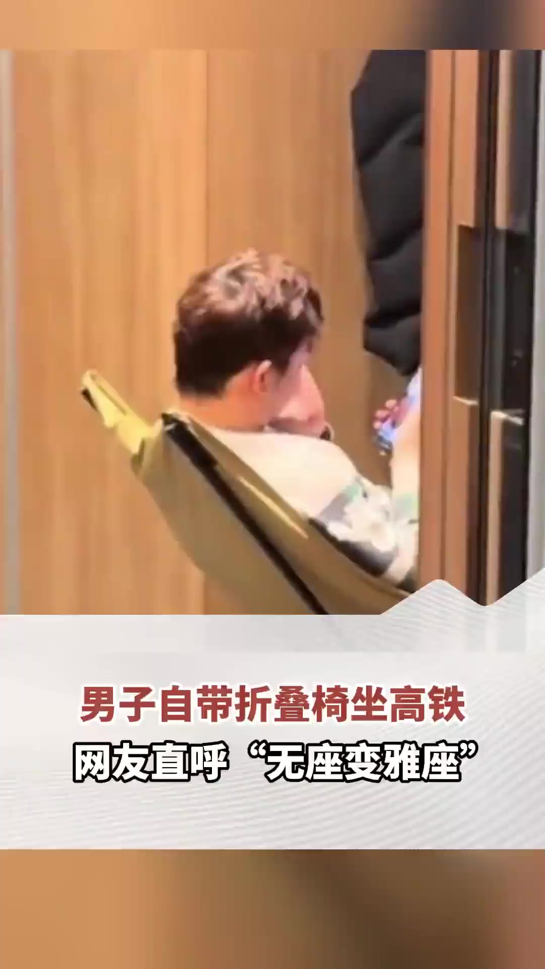 男子自带折叠椅坐高铁 12306:长宽高不能超130厘米