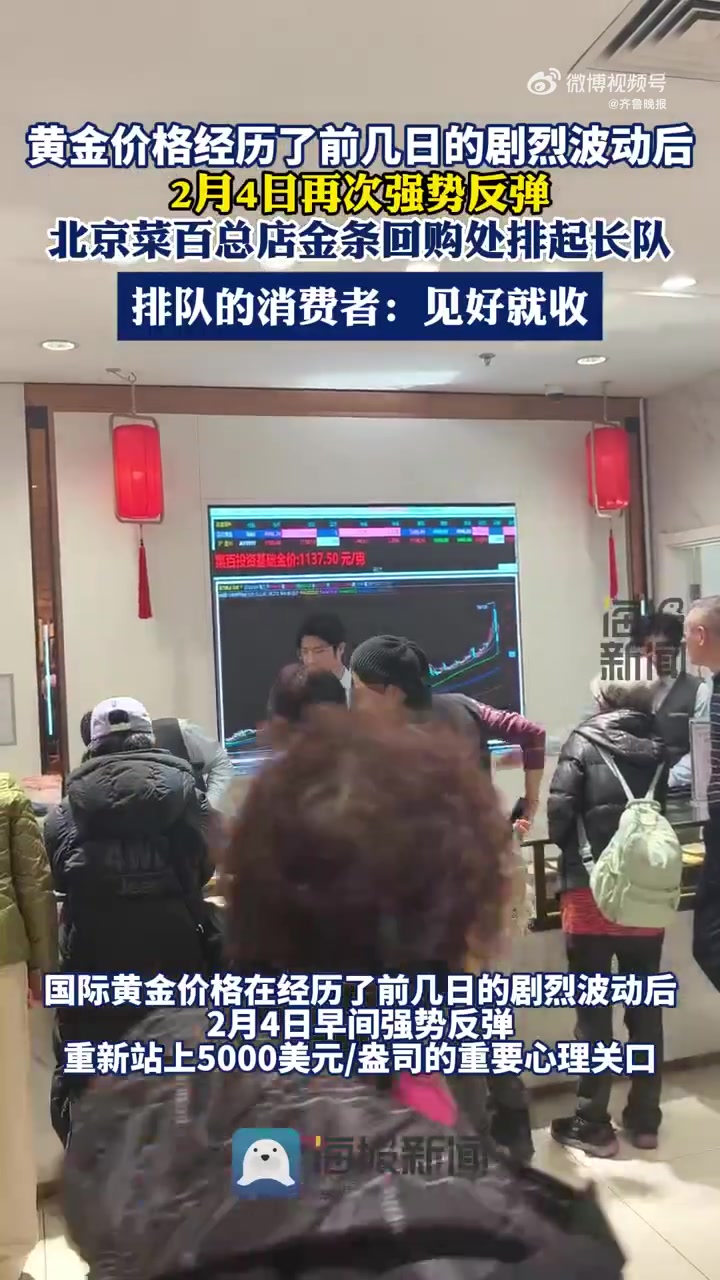 「记者实探北京菜百：买家理性盘算，商场金条回购排队长达两小时」“金条回购的顾客在我这里排队