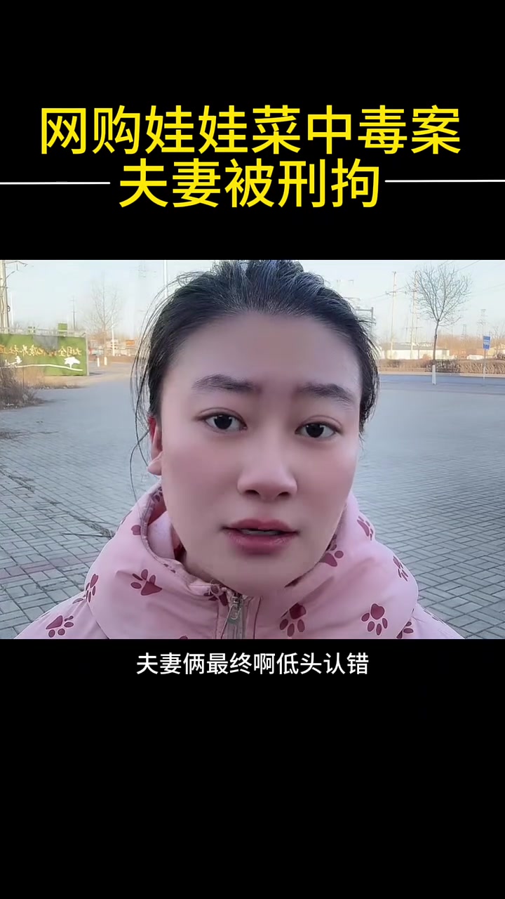 网购娃娃菜中毒案夫妻被刑拘